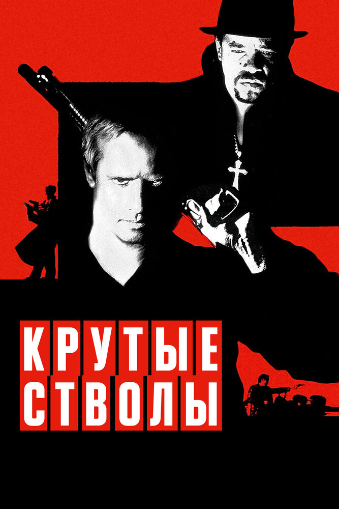 Крутые стволы — постер