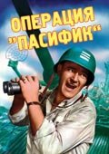 Операция «Пасифик» — постер