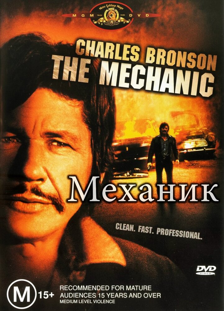 Механик — постер