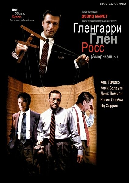 Гленгарри Глен Росс (Американцы) — постер