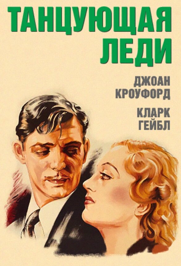 Танцующая леди — постер