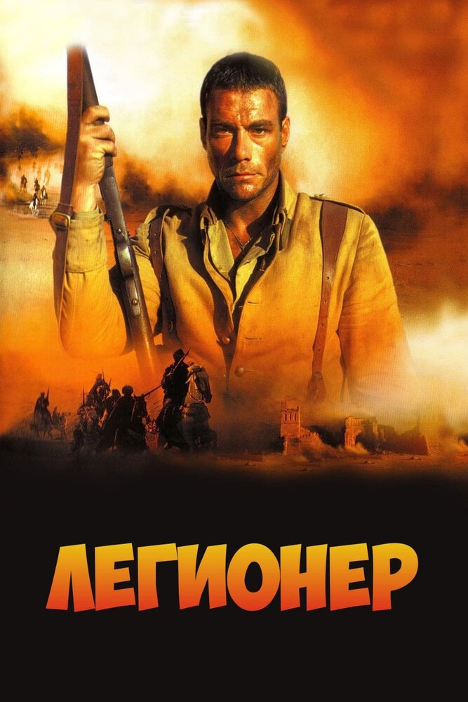 Легионер — постер