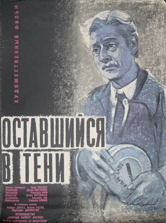Оставшийся в тени — постер