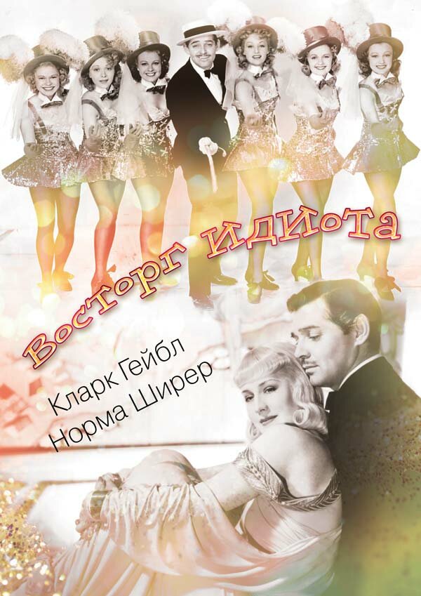 Восторг идиота — постер