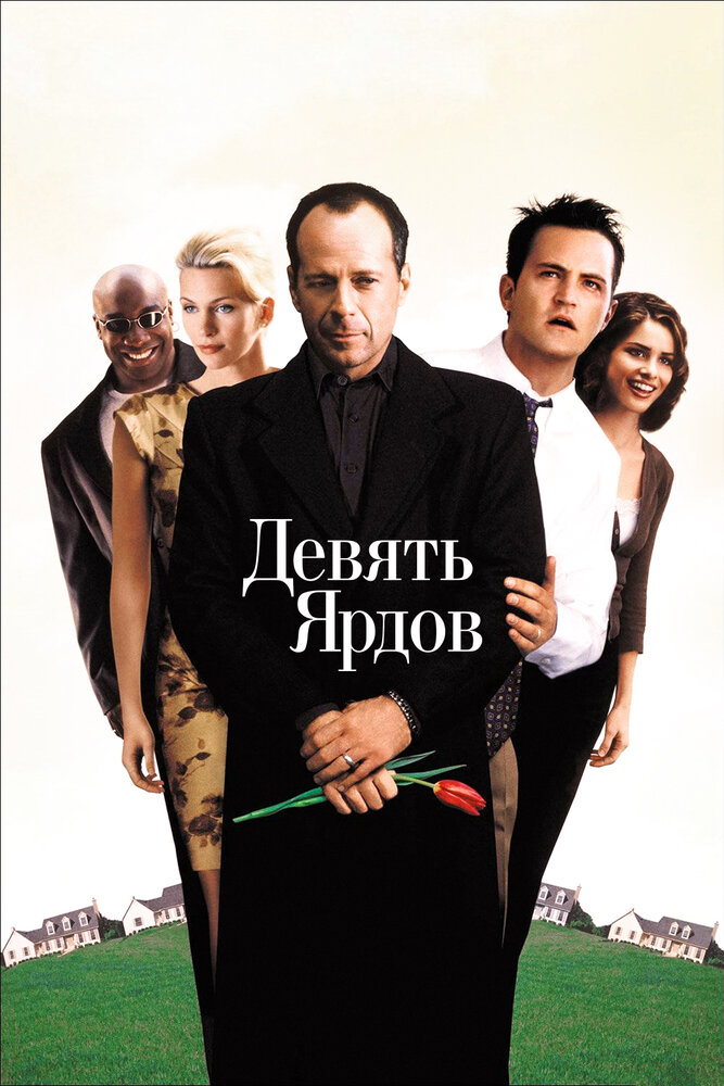 Девять ярдов — постер