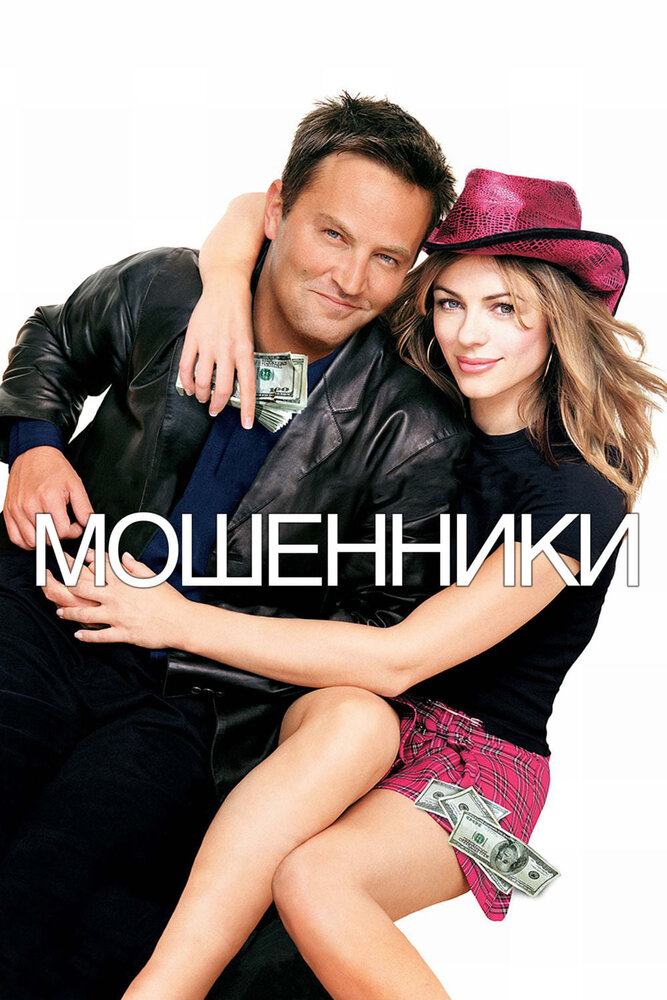 Мошенники — постер