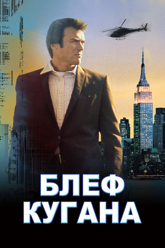 Блеф Кугана — постер