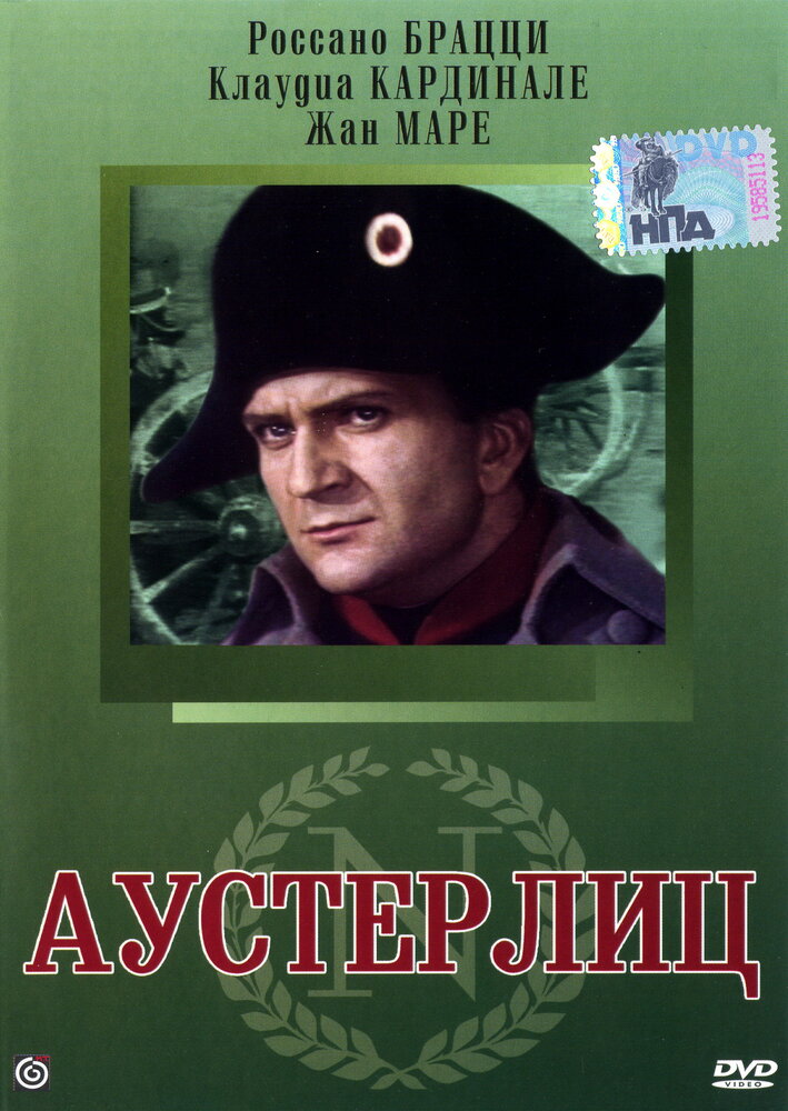 Аустерлиц — постер