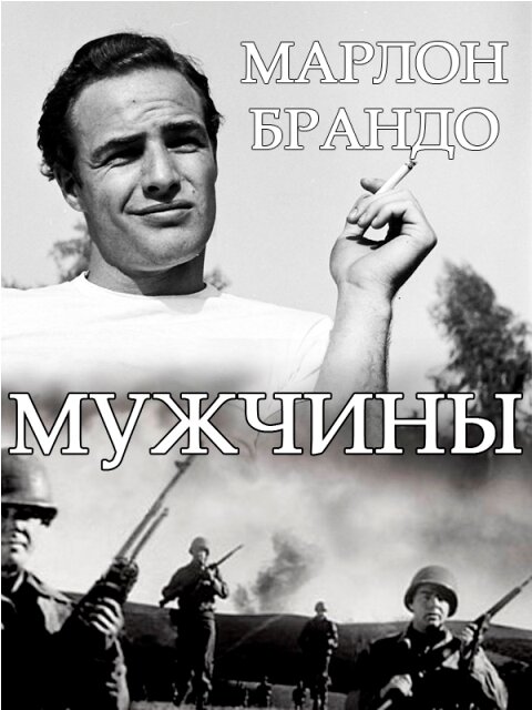 Мужчины — постер