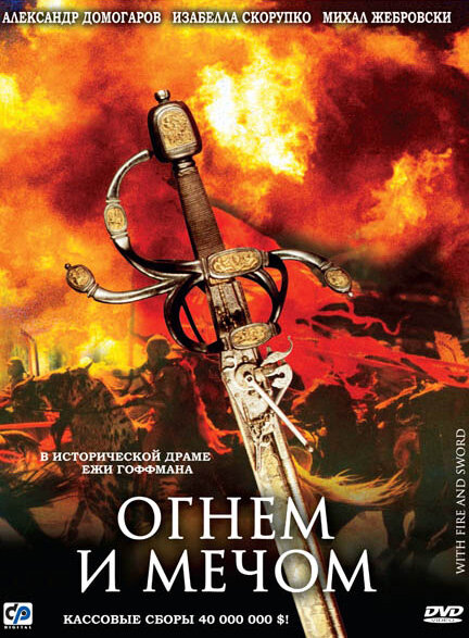 Огнем и мечом — постер