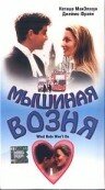 Мышиная возня — постер