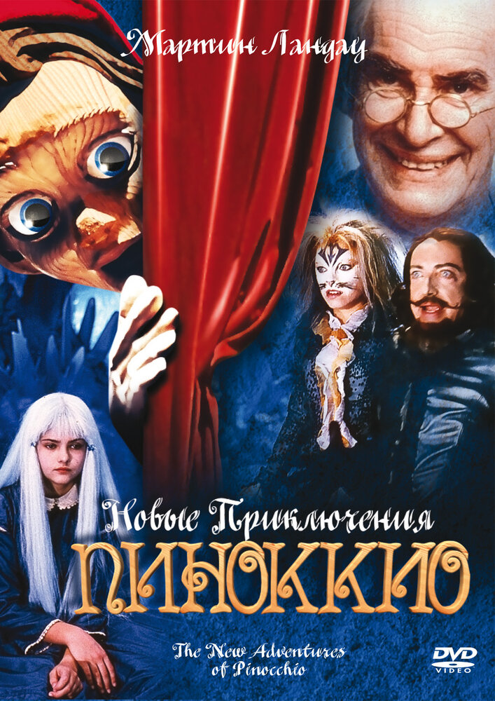Новые приключения Пиноккио — постер