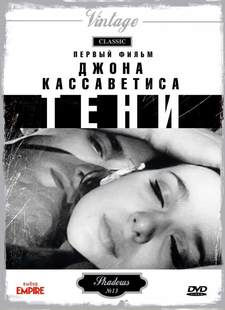 Тени — постер