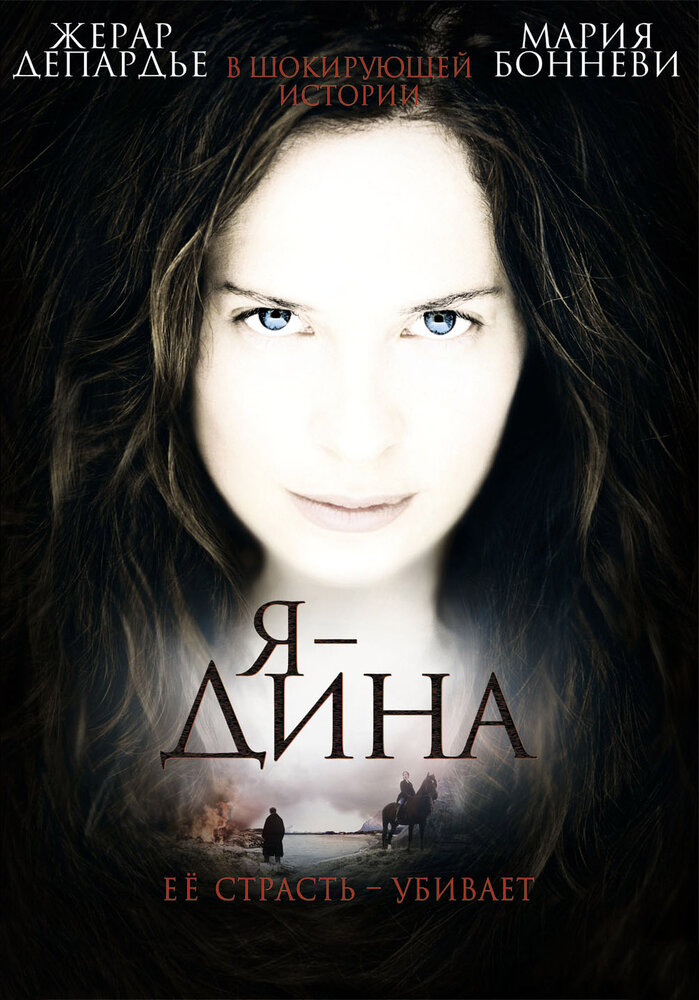 Я – Дина — постер