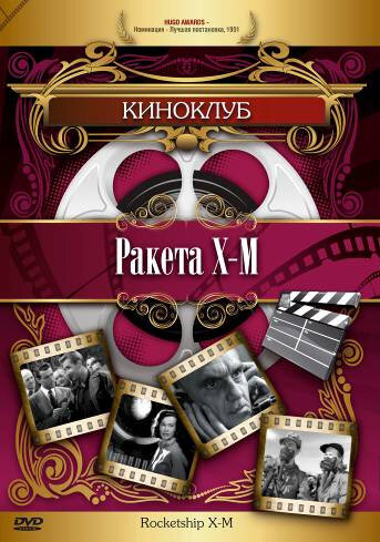 Ракета Х-М — постер