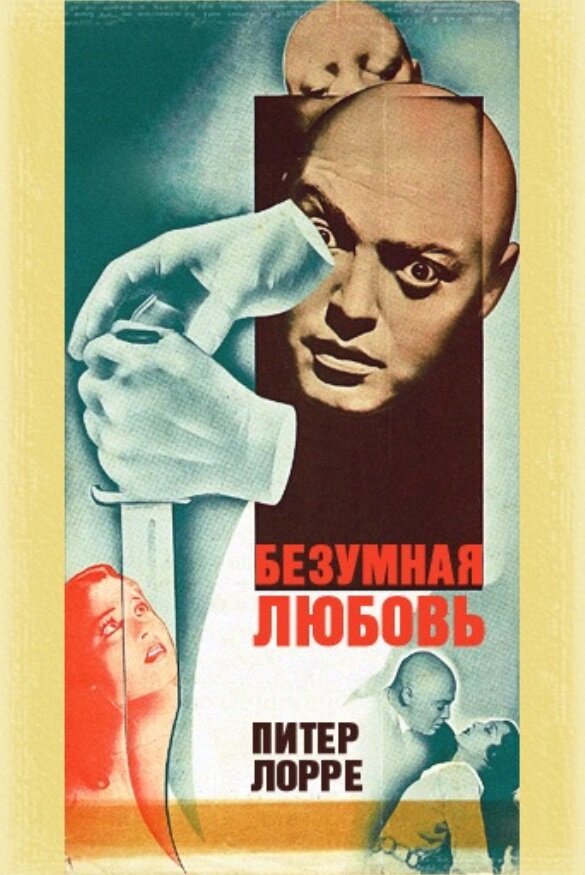 Безумная любовь — постер