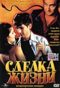 Сделка жизни — постер