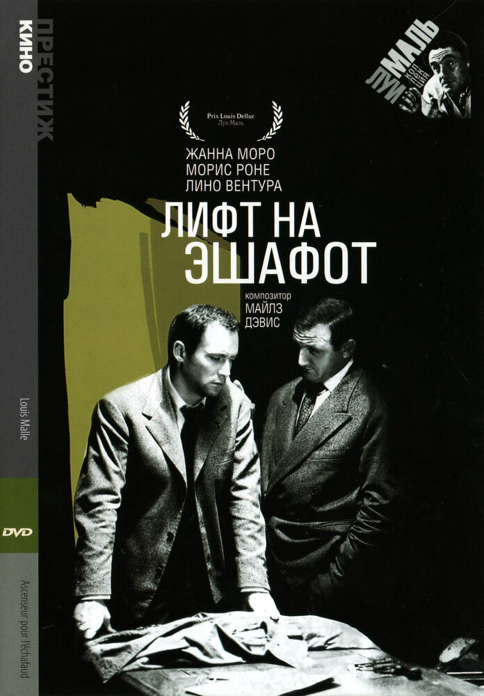 Лифт на эшафот — постер