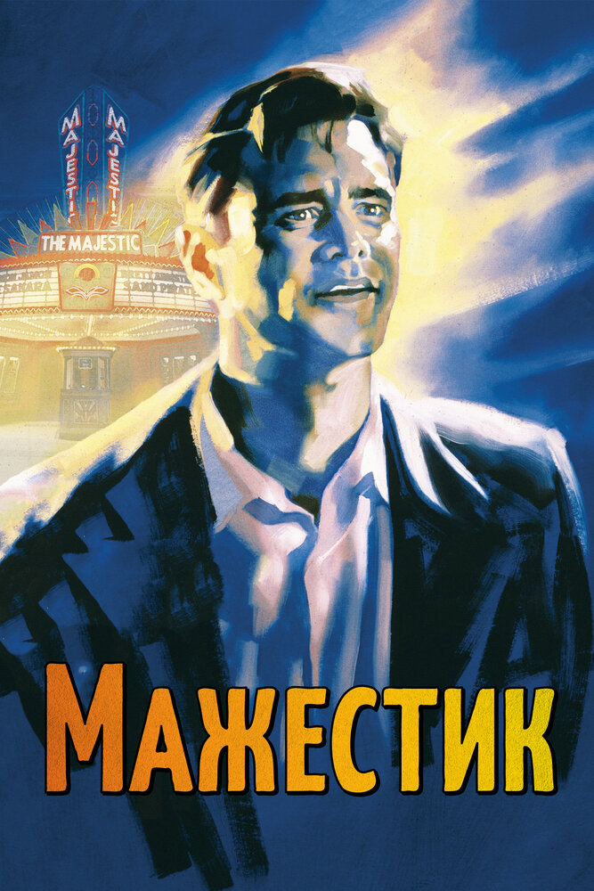 Мажестик — постер