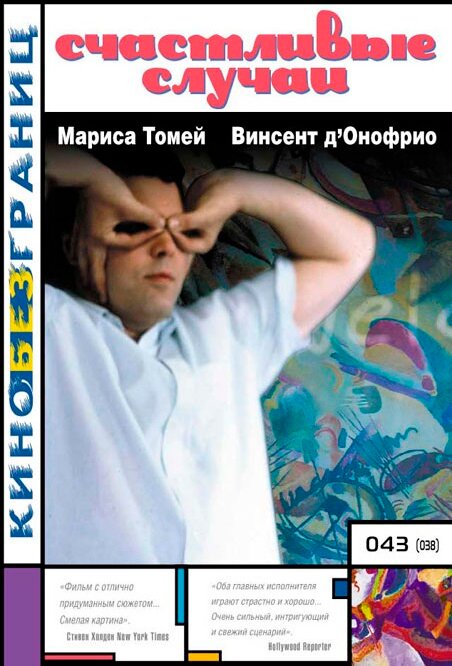 Счастливые случаи — постер