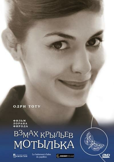 Взмах крыльев мотылька — постер