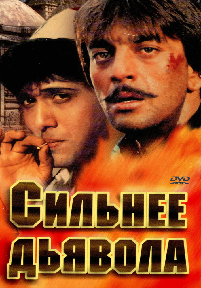 Сильнее дьявола — постер