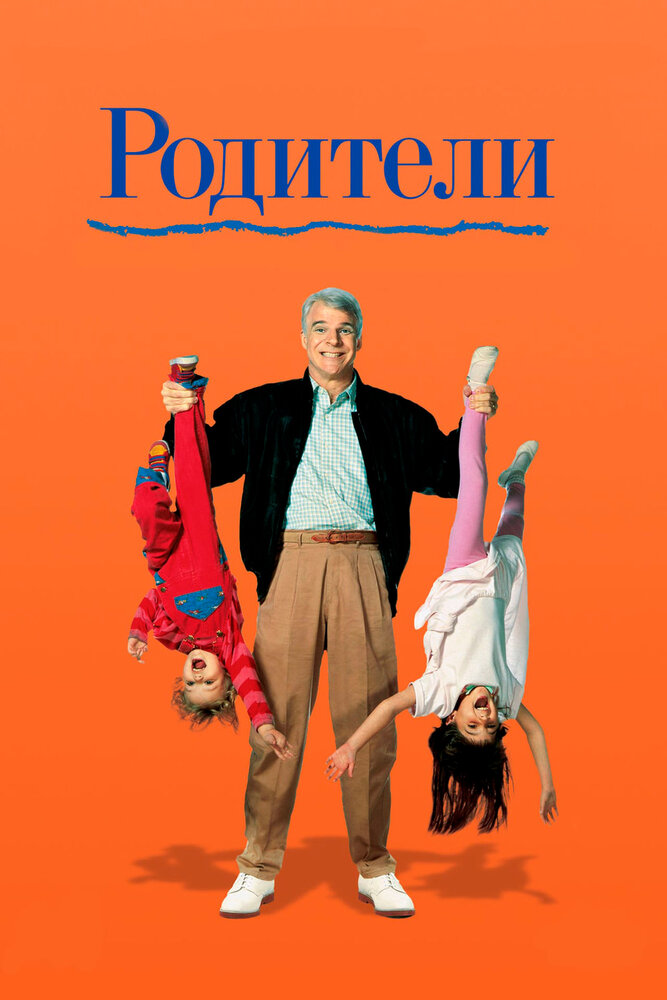 Родители — постер