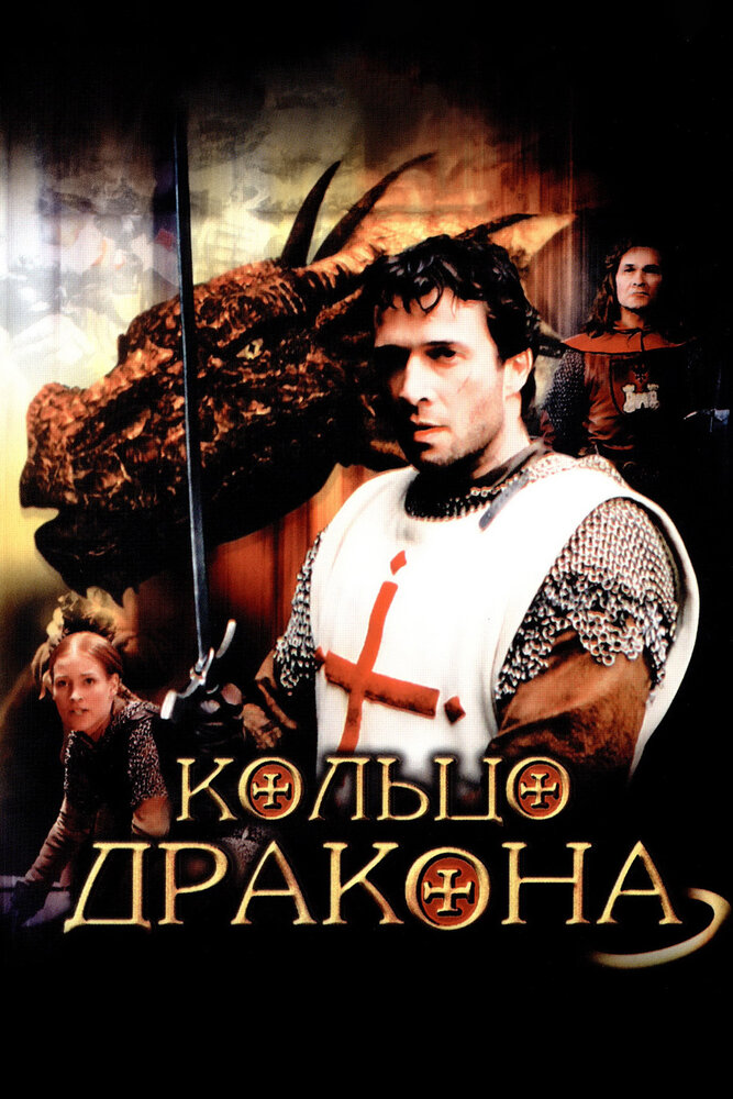 Кольцо дракона — постер