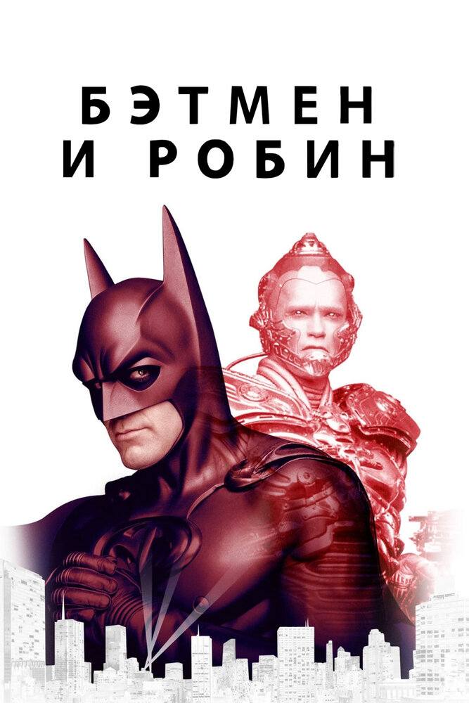 Бэтмен и Робин — постер