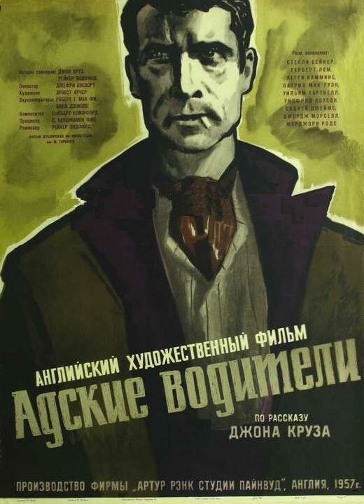 Адские водители — постер