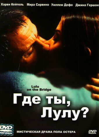 Где ты, Лулу? — постер