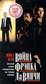 Война Фрэнка Да Винчи — постер
