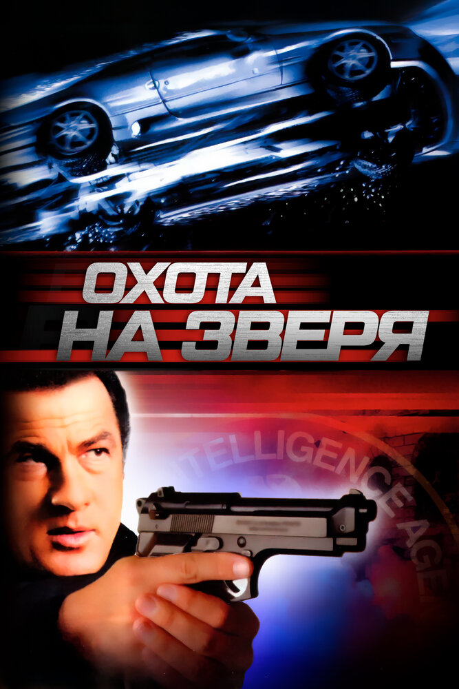 Охота на зверя — постер
