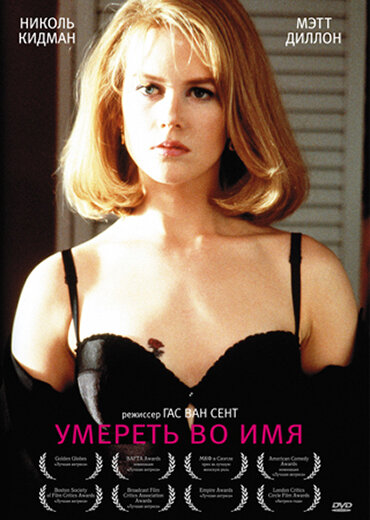 Умереть во имя — постер