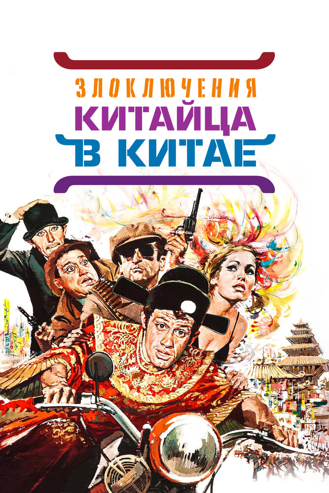 Злоключения китайца в Китае — постер