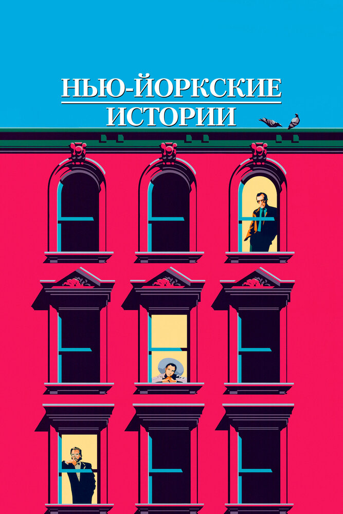 Нью-йоркские истории — постер