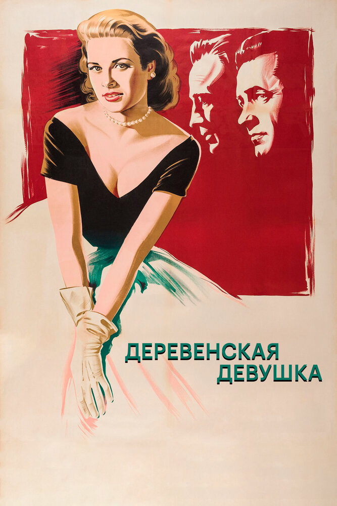Деревенская девушка — постер