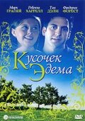 Кусочек Эдема — постер
