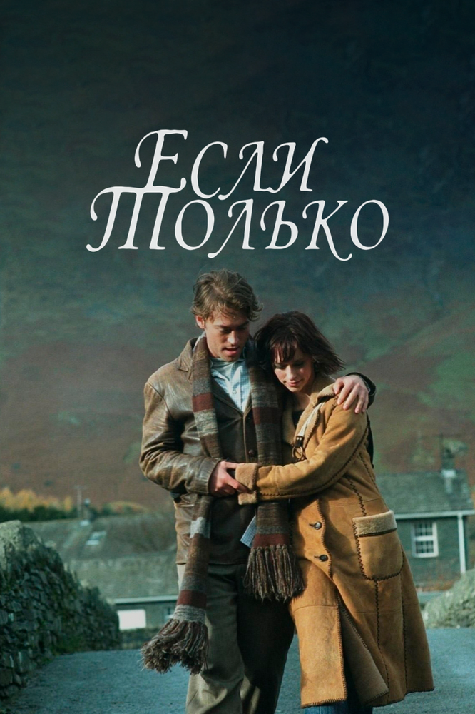 Если только — постер