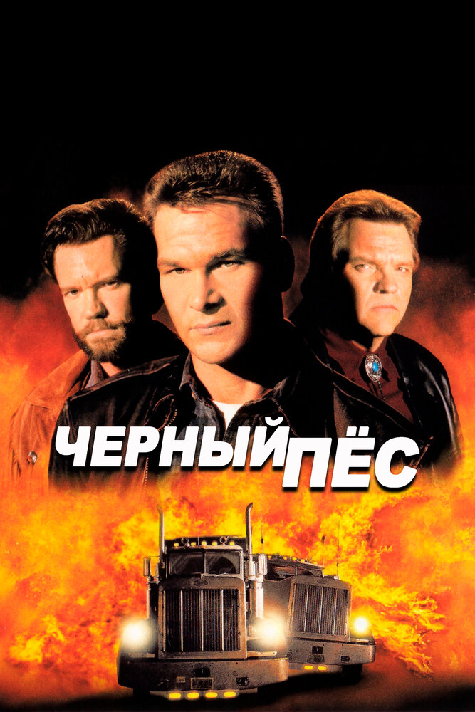 Черный пес — постер