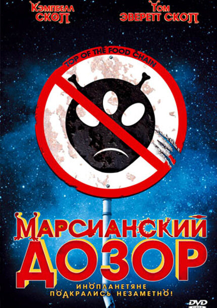 Марсианский дозор — постер