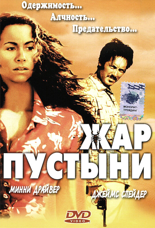Жар пустыни — постер