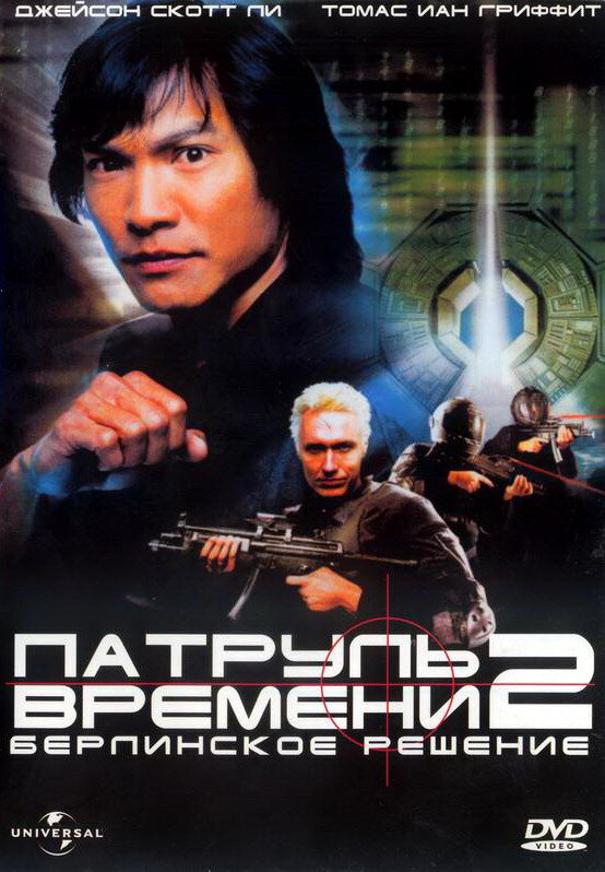 Патруль времени 2: Берлинское решение — постер