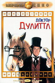 Доктор Дулиттл — постер
