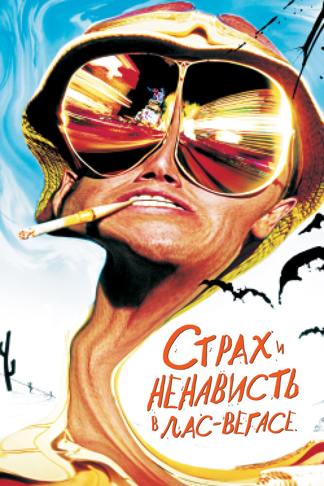 Страх и ненависть в Лас-Вегасе — постер