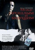 Между прошлым и будущим — постер