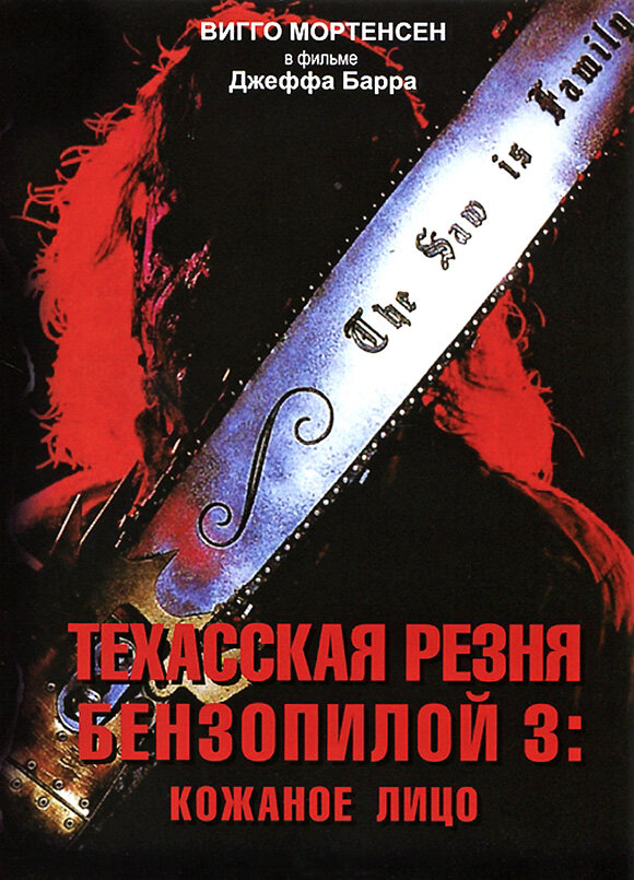 Техасская резня бензопилой 3: Кожаное лицо — постер