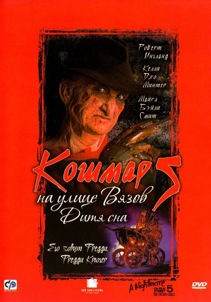 Кошмар на улице Вязов 5: Дитя сна — постер