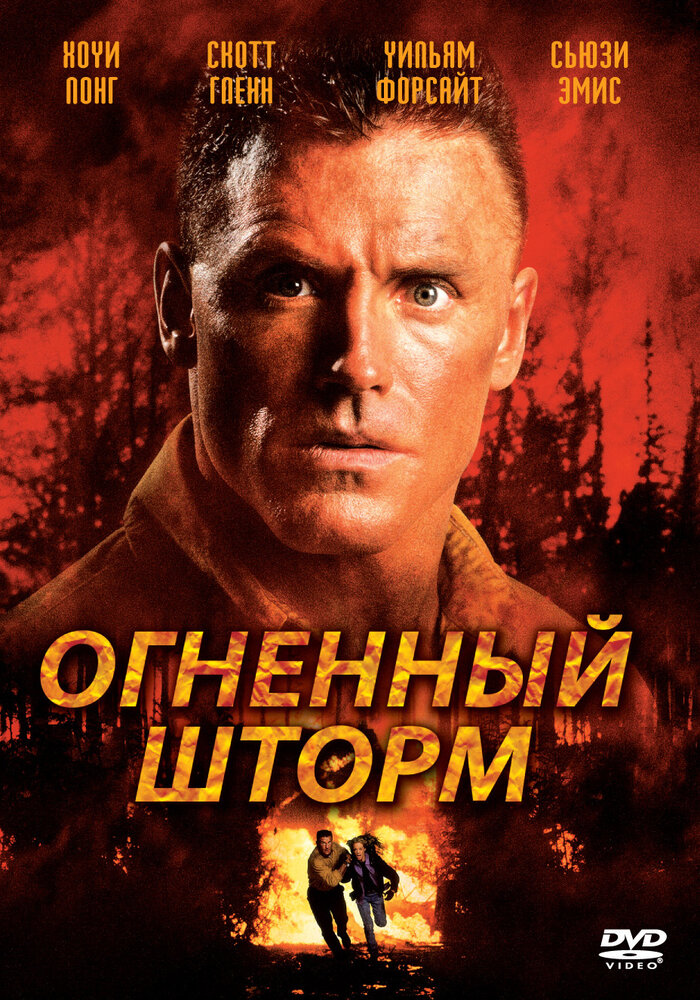 Огненный шторм — постер
