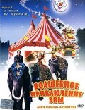 Волшебное приключение Эвы — постер